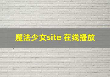 魔法少女site 在线播放